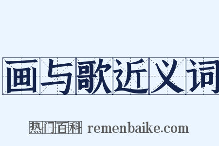 画与歌近义词是什么意思的图片
